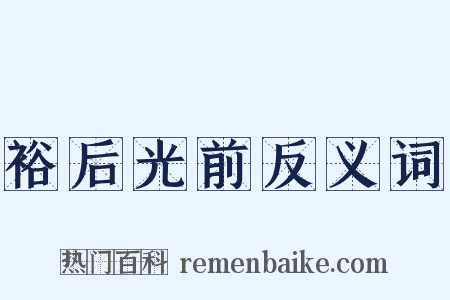 裕后光前反义词是什么意思的图片
